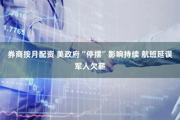 券商按月配资 美政府“停摆”影响持续 航班延误军人欠薪