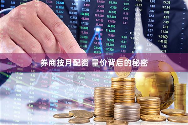 券商按月配资 量价背后的秘密